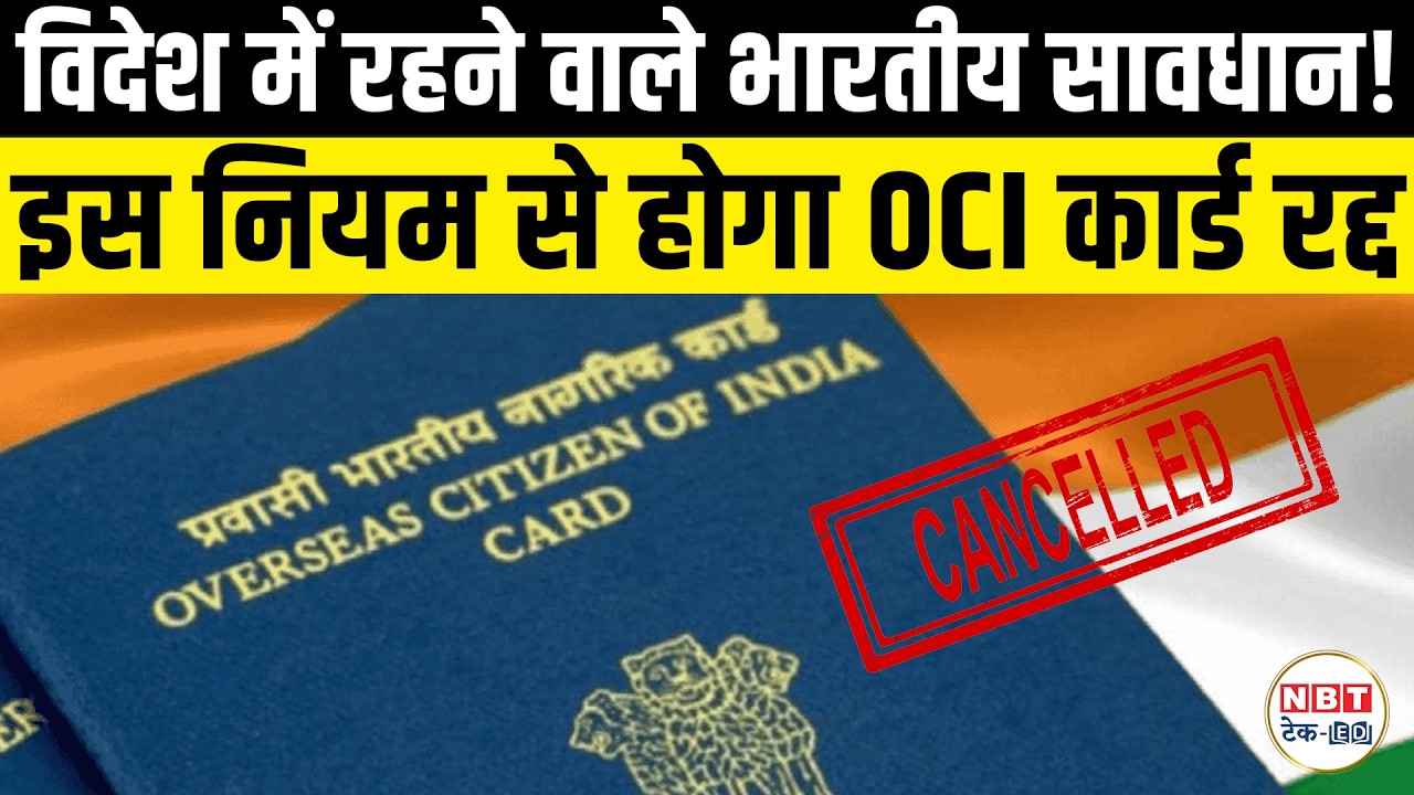 OCI Card New Rules 2026: OCI Can Be Cancelled Over Criminal Cases, What NRIs Must Know Now