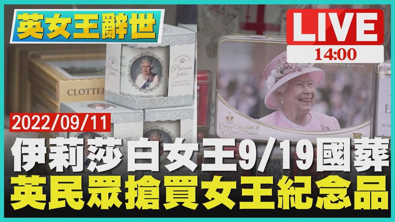 【1400英女王辭世】伊莉莎白女王9/19國葬　英民眾搶買女王紀念品LIVE】