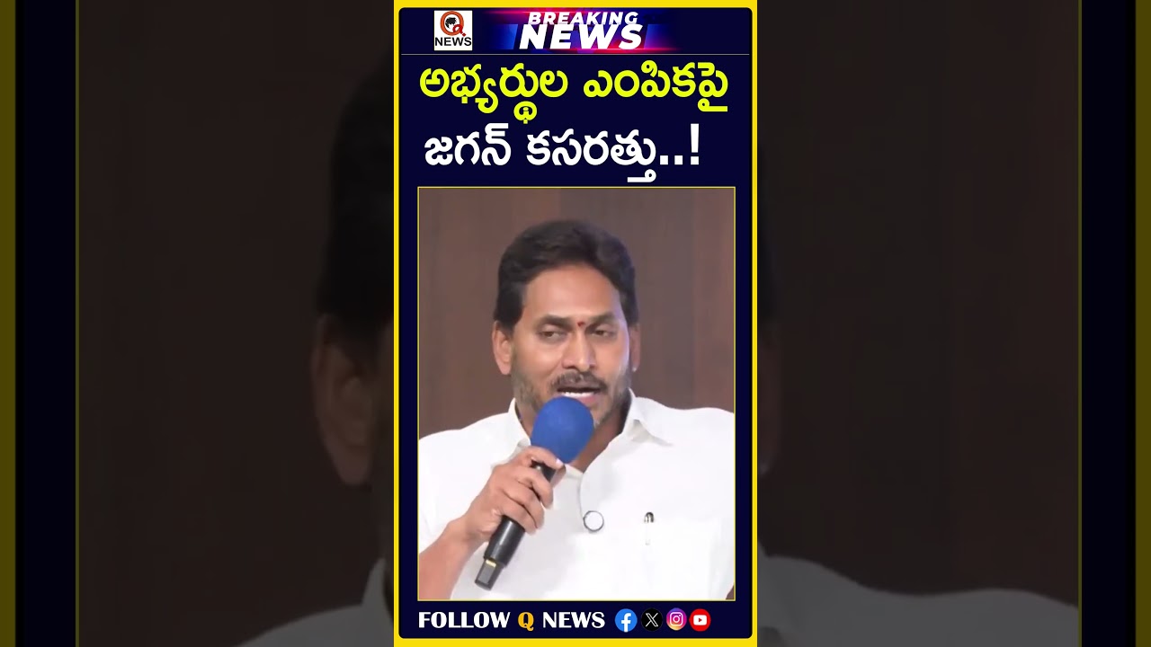 అభ్యర్థుల ఎంపికపై జగన్ కసరత్తు! #YSJagan #JaganMohanReddy #YSRCP #AndhraPradeshPolitics #Candidate