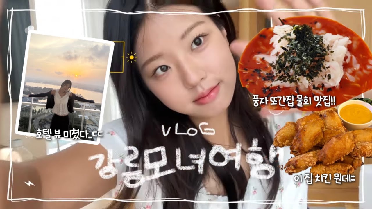 강릉 5성급 호텔 추천!! 엄마와 강릉 효도 여행 VLOG🌊🐟🩷(카페,맛집공유🚨드림) (씨마크호텔,장안횟집,카페이진리,강릉중앙시장,초당밀)