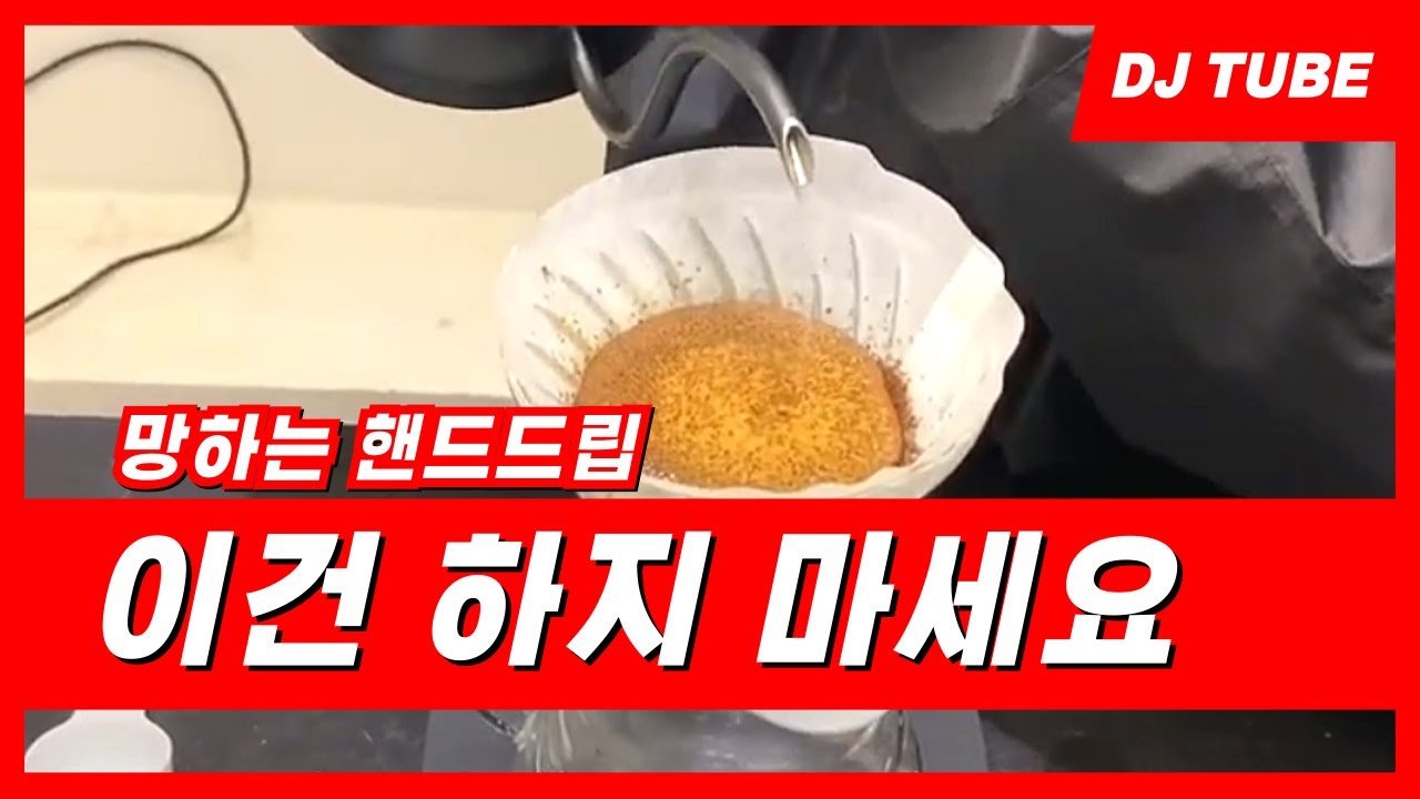 매번 실패? 핸드드립 이렇게 내리면 달라집니다