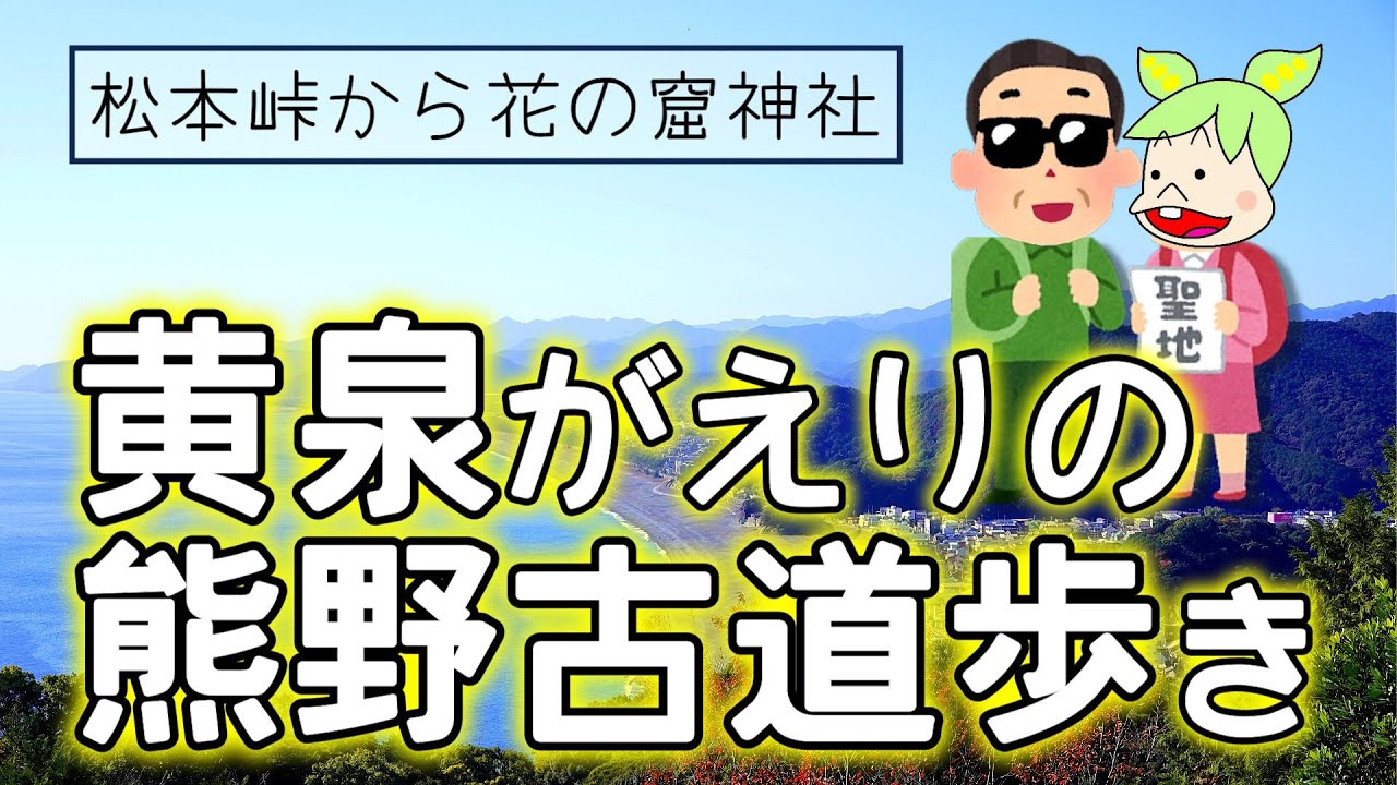 【松本峠】熊野古道伊勢路の一番人気のコース解説 世界遺産の鬼ヶ城センターの駐車場から日本最古の神社で花の窟神社へ向かいます 伊勢観光