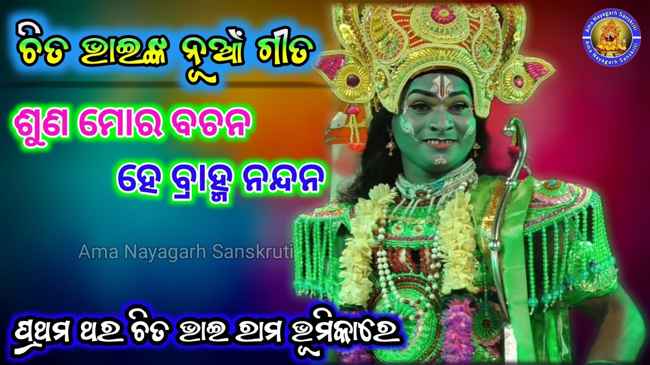ଚିତ ଭାଇଙ୍କ ନୂଆଁ ଗୀତ 👉 ଶୁଣ ମୋର ବଚନ ହେ ବ୍ରାହ୍ମ ନନ୍ଦନ |  Chita Bhai | Ama Nayagarh Sanskruti 