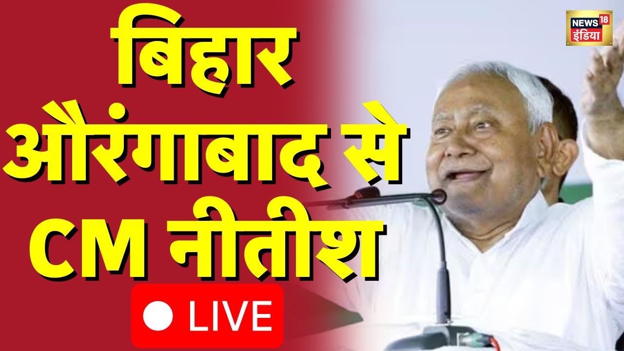 CM Nitish Kumar Bihar Election Rally Live: बिहार से सीएम नीतीश | Bihar Election 2025 | NDA | JDU