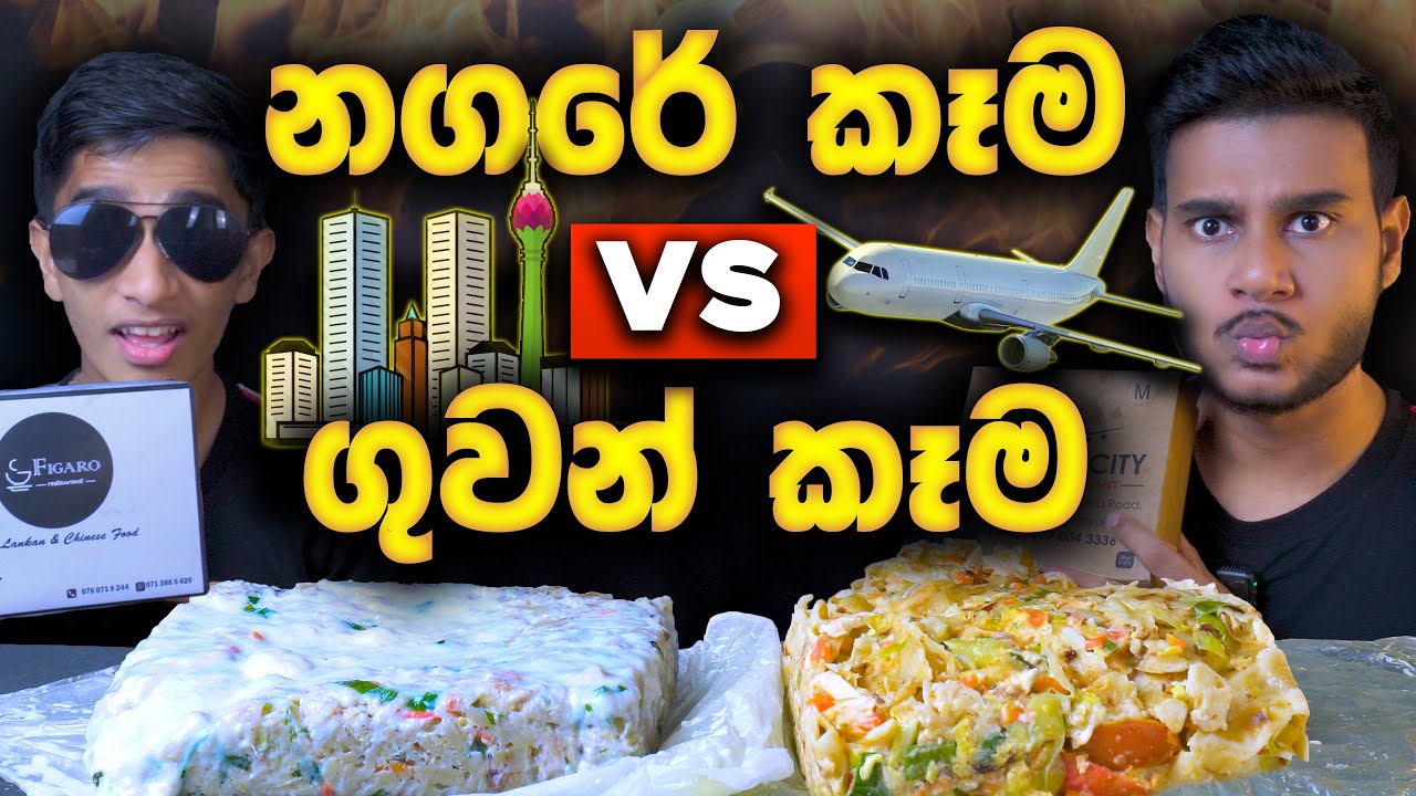 නගරේ කෑම VS ගුවන් කෑම | CHEESE KOTTU | SRI LANKAN FOOD |  FOOD REVIEW | Magu ASMR