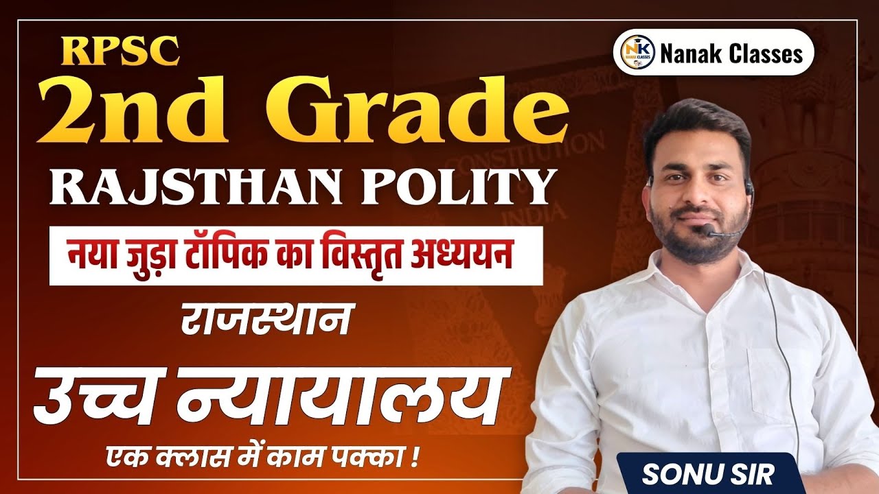 राजस्थान उच्च न्यायालय -03 | Rajasthan Polity | RPSC 2nd Grade | 2nd GRADE 2026 | Sonu Sir