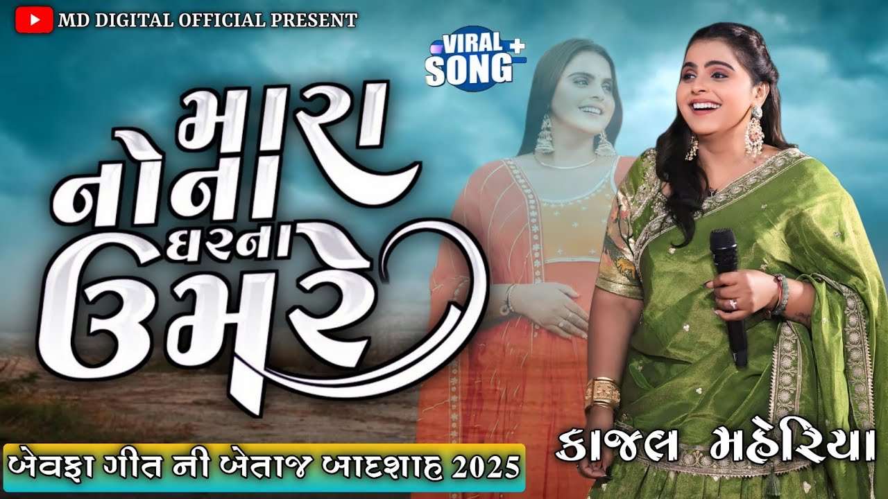 || Kajal Maheriya || મારા નાના ઘરના ઉમરે એના પગ ક્યાંથી હોય Live program 2025 #kajal_maheriya