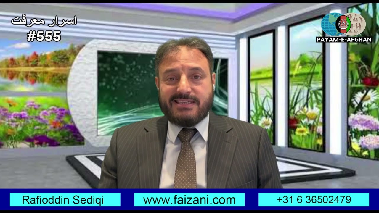 برنامهْ وزین اسرار معرفت . افغانستان فیع الدین صدیقی 555