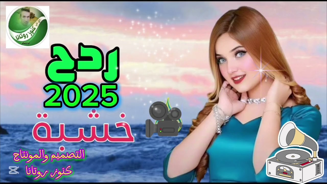 ردح اصلي🎻 2025 خشبة 🎧خلي سماعات واسمع 👉هورنات لاتنسى #الاشتراك #بالقناة #تفعيل #الجرس 🎻