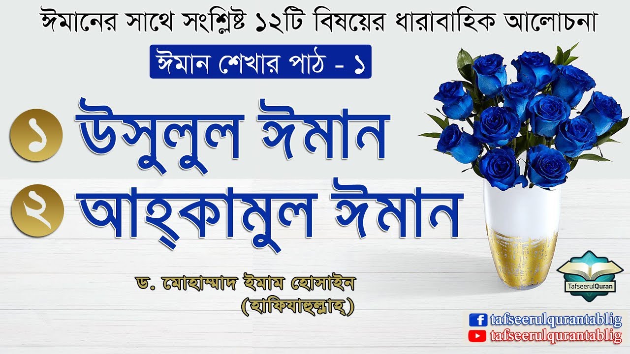 ঈমান শেখার পাঠ -১ঃ উসুলুল ঈমান ও আহকামুল ঈমান