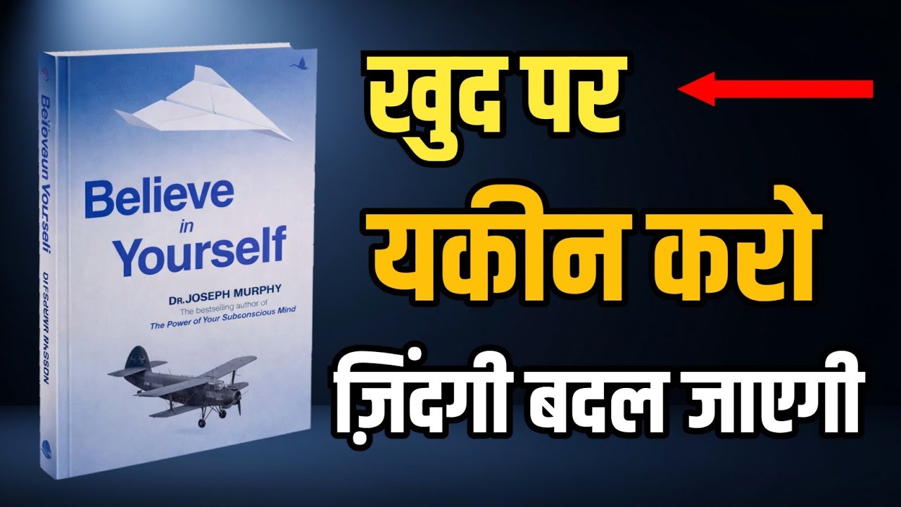 खुद परयकीन करोज़िंदगी बदल जाएगी | Believe in Yourself Book Summary In Hindi 