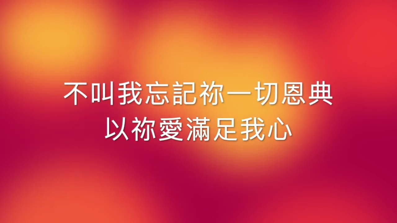 以祢愛滿足我心 Psalm 90 Satisfy Us With Your Love (中文版)