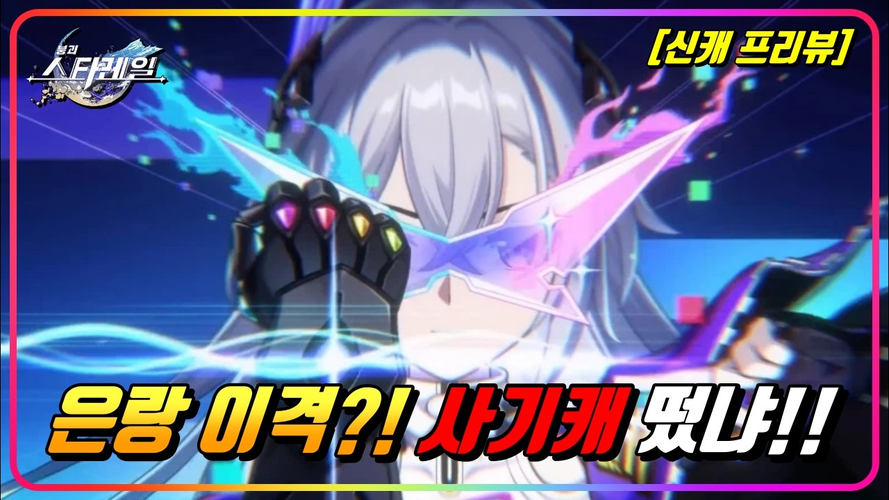 『📢신캐공개! 은랑 이격 (Lv.999) 프리뷰』환락 은랑은 과연 어떻게 나올까? 예상대로만 나와준다면 사기캐도 가능?! [붕괴:스타레일]