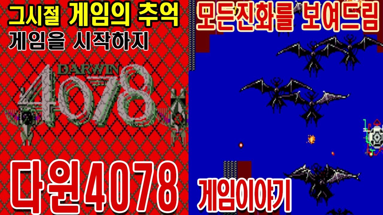 다윈4078 게임이야기 Darwin 4078 ダーウィン 4078 게임ASMR 고전게임리뷰GAMEASMR 게임리뷰 게임이야기 인생게임