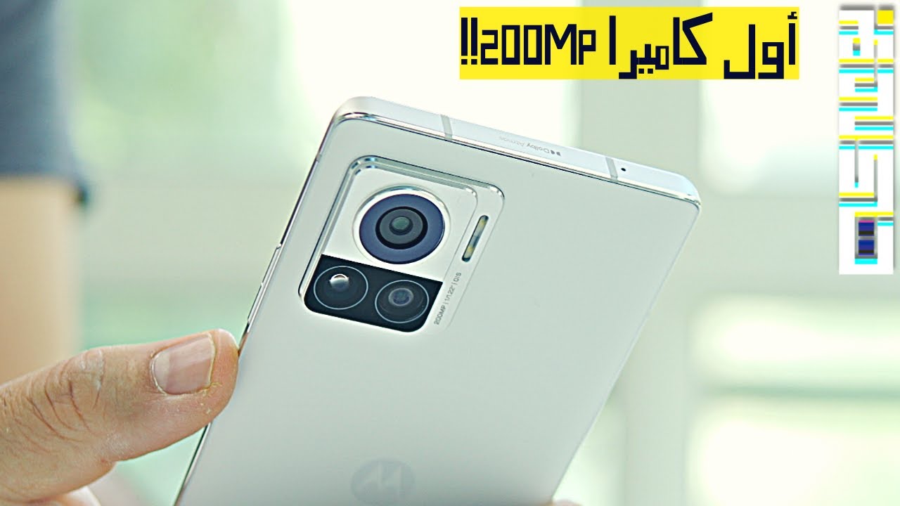Moto Edge 30 Ultra | 200MP أول كاميرا