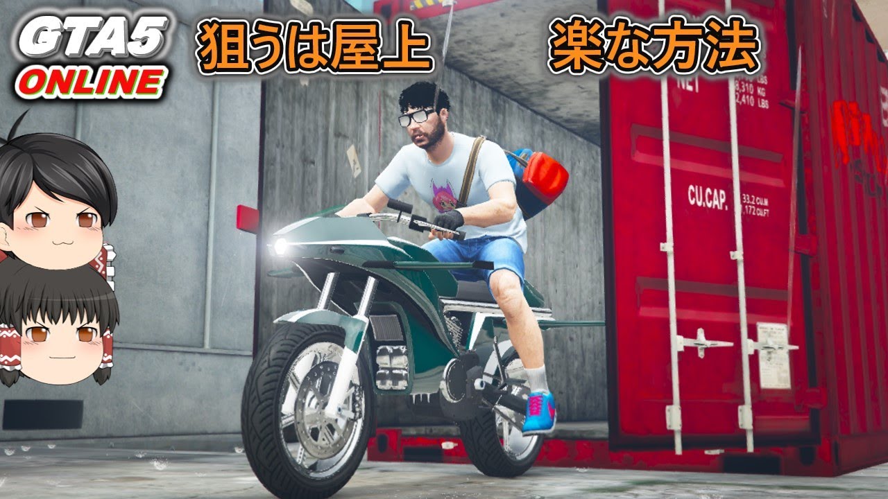 【GTA5】狙うは屋上　楽な方法　クラブハウスミッション