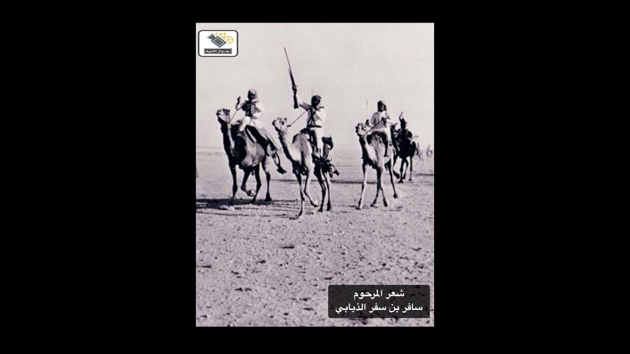 قصيدة للمرحوم سافر بن سفر الذيابي
