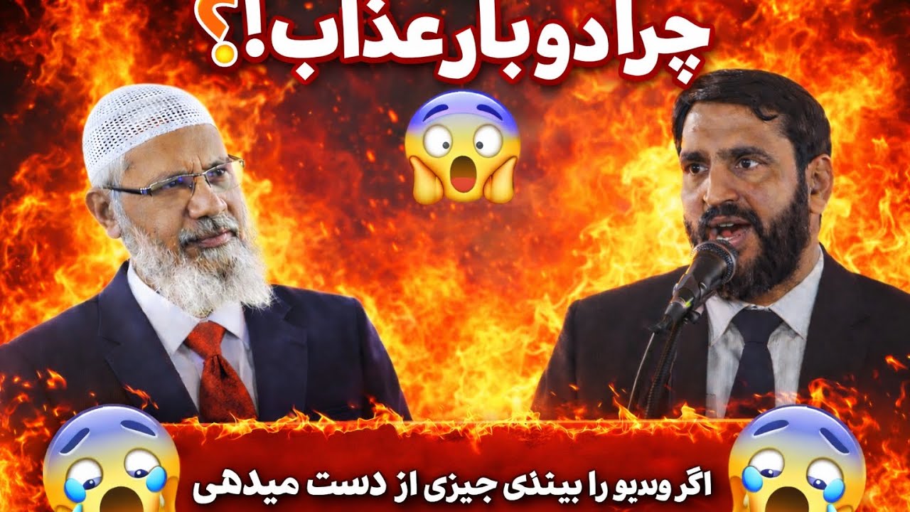 اگر یک دوزخ هست، پس عذاب قبر چیست؟| پاسخ داکتر ذاکر ناییک	