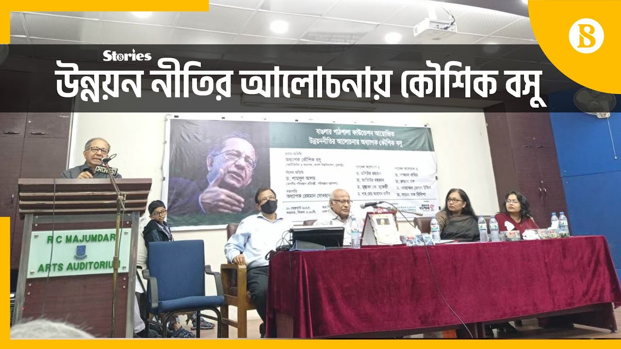 কৌশিক বসুর দৃষ্টিতে বাংলাদেশের অর্থনীতি | The Business Standard