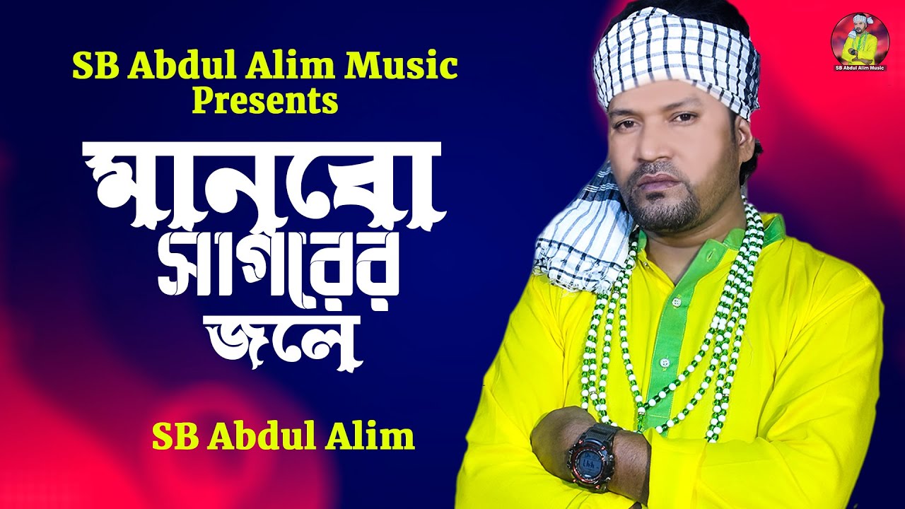 মানবো সাগরের জলে🔥এসবি আব্দুল আলিম🔥Manobo Shagorer Jole🔥Bangla song 2026