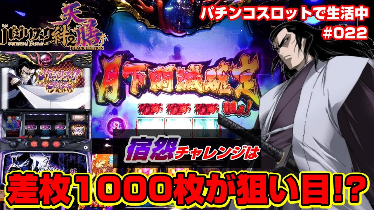 【バジリスク絆2天膳】①同色BC頻発台！13時間ぶん回したら狙い目も見えてきた【#022】～パチンコスロットで生活