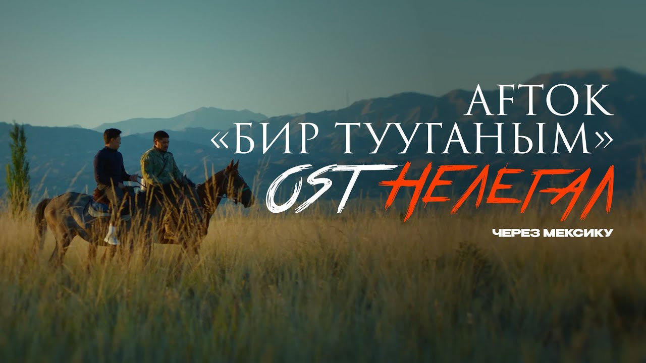 AFTOK - Бир тууганым ( OST “Нелегал. Через Мексику“)
