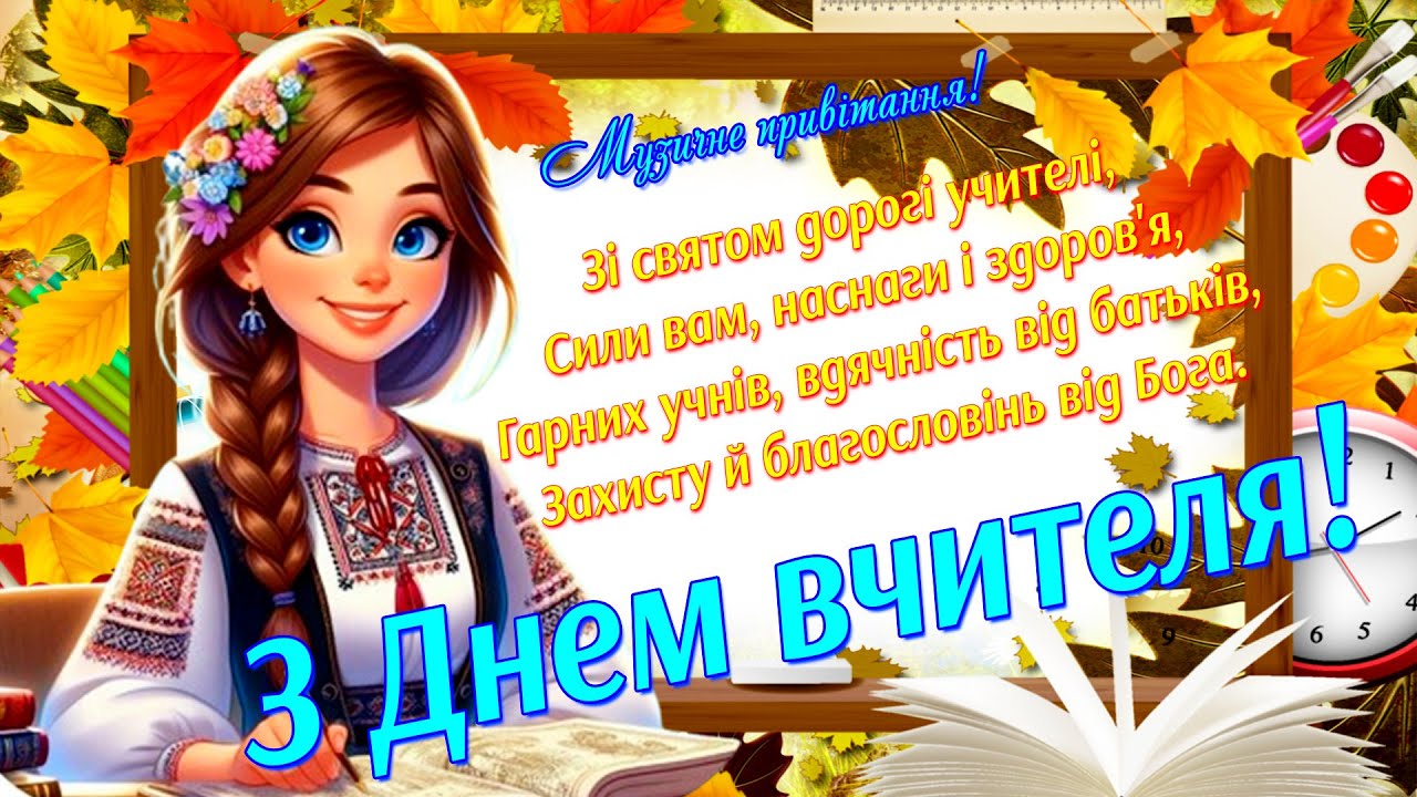С Днем Учителя! Поздравляем всех учителей с их профессиональным праздником!