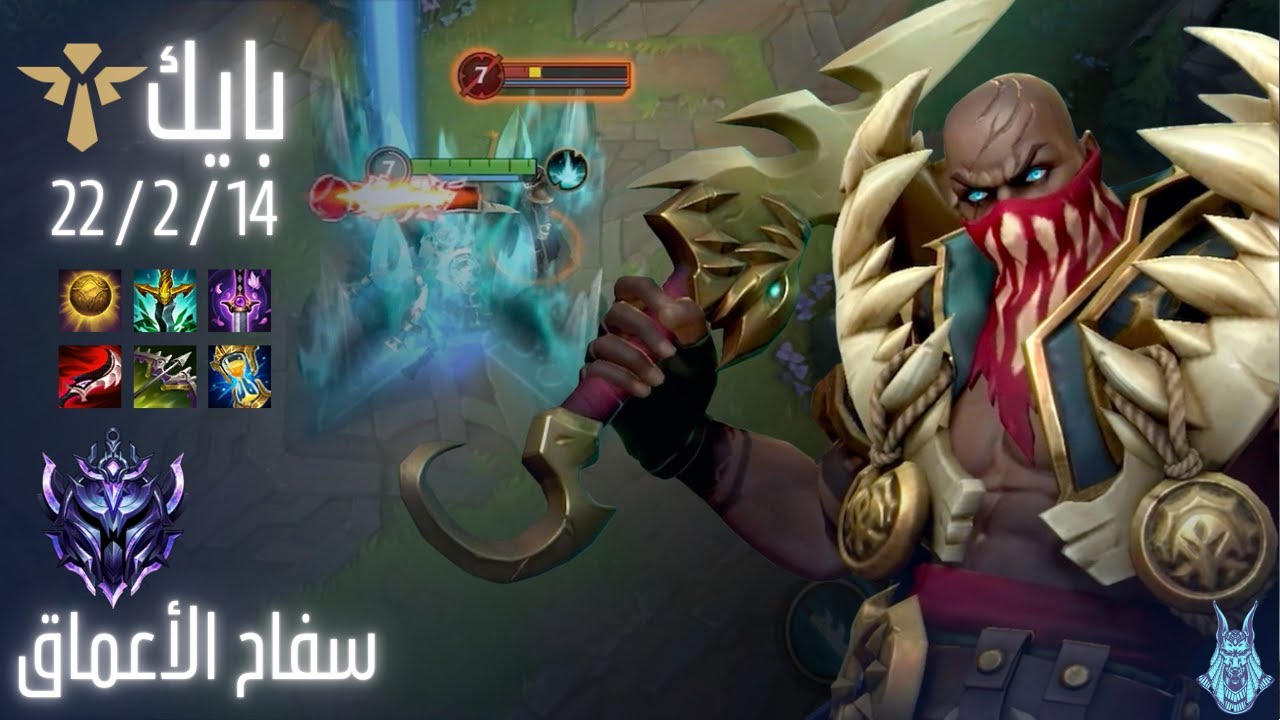 Pyke سفاح الدعم! 🔪🌊 جيم بلاي Wild Rift