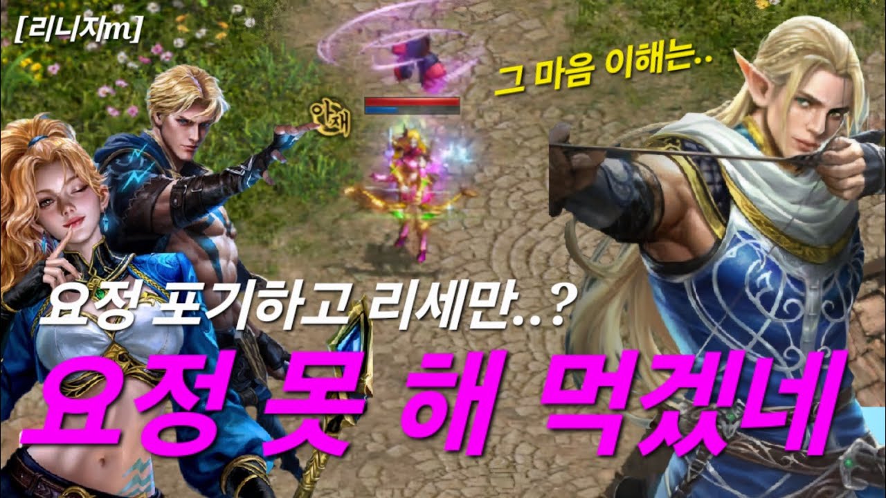 리니지m [리세장인] 요정 못 해 먹겠네..! 요정분들 공감 하신가요?