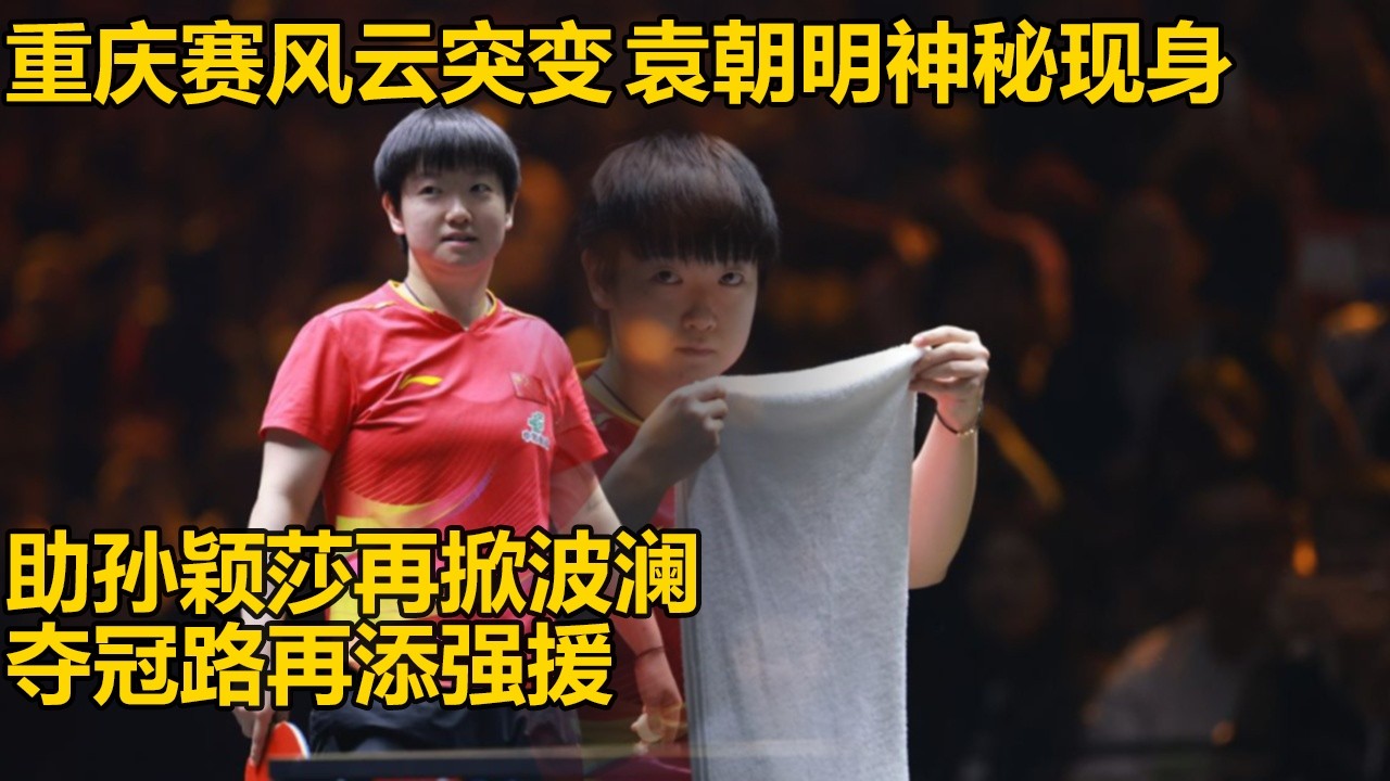 重庆冠军赛风云突变！孙颖莎背后神秘队医袁朝明消失俩月突现身，被称“德华”的她曾助小魔王扭伤脚踝仍夺冠，如今回归再掀波澜！