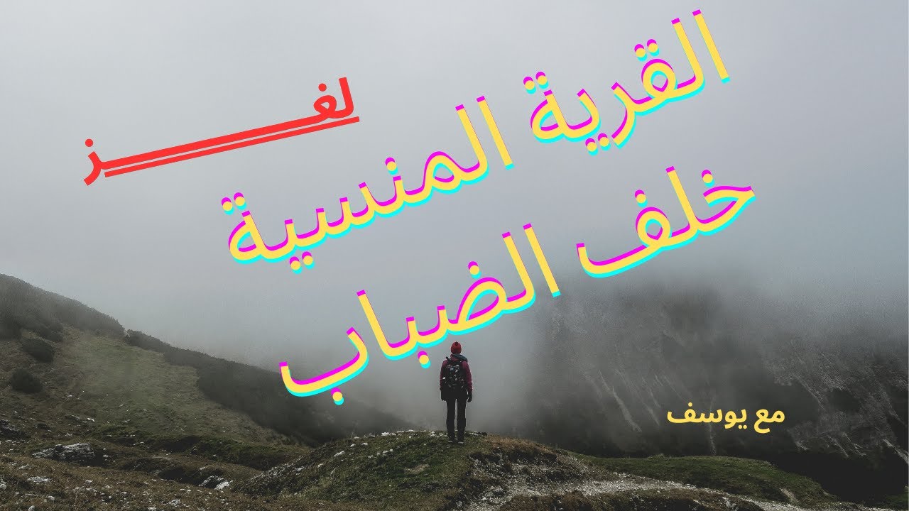 قصة القرية المنسية خلف الضباب #قصص  #قصص_واقعية