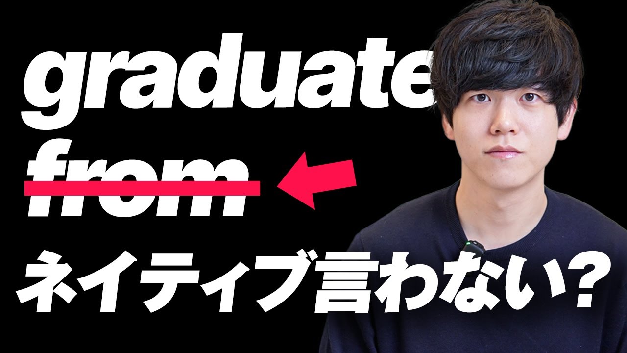 もしかして「graduate from」は間違い？【全英語＆字幕】