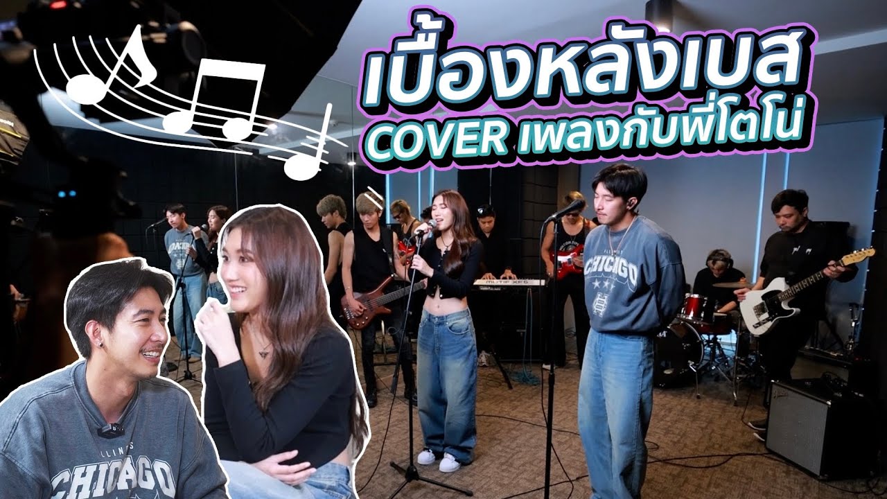 เบื้องหลังเบส Cover เพลงกับพี่โตโน่ สอนเบสร้องถึงเที่ยงคืน!!!