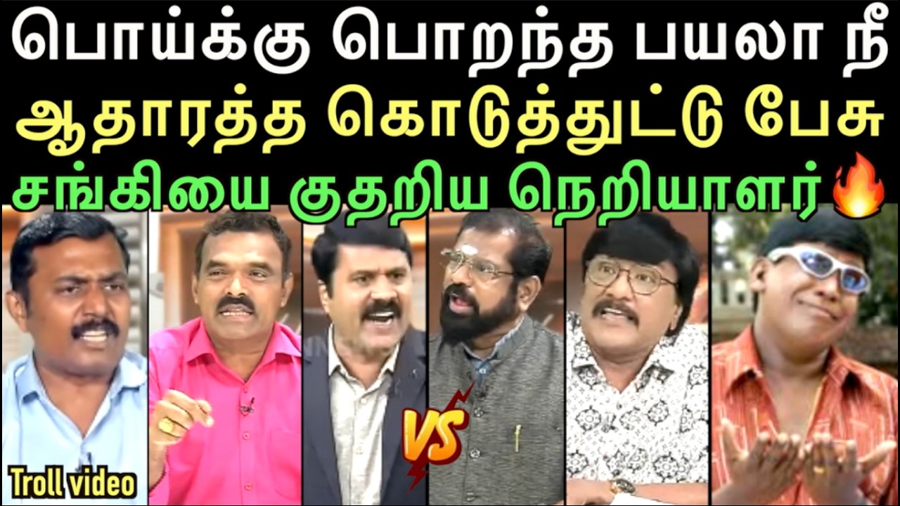 சண்டையான கார சார விவாதம் | DEBATE TROLL | left hand troll