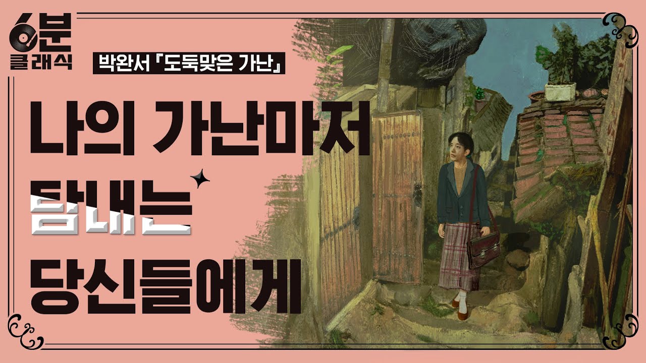 「도둑맞은 가난」 - 부자들이 가난을 흉내내고 있다, 박완서 작가의 날카로움과 통찰력이 빛나는 작품 │6분 안에 듣는 고전문학 [6분 클래식]