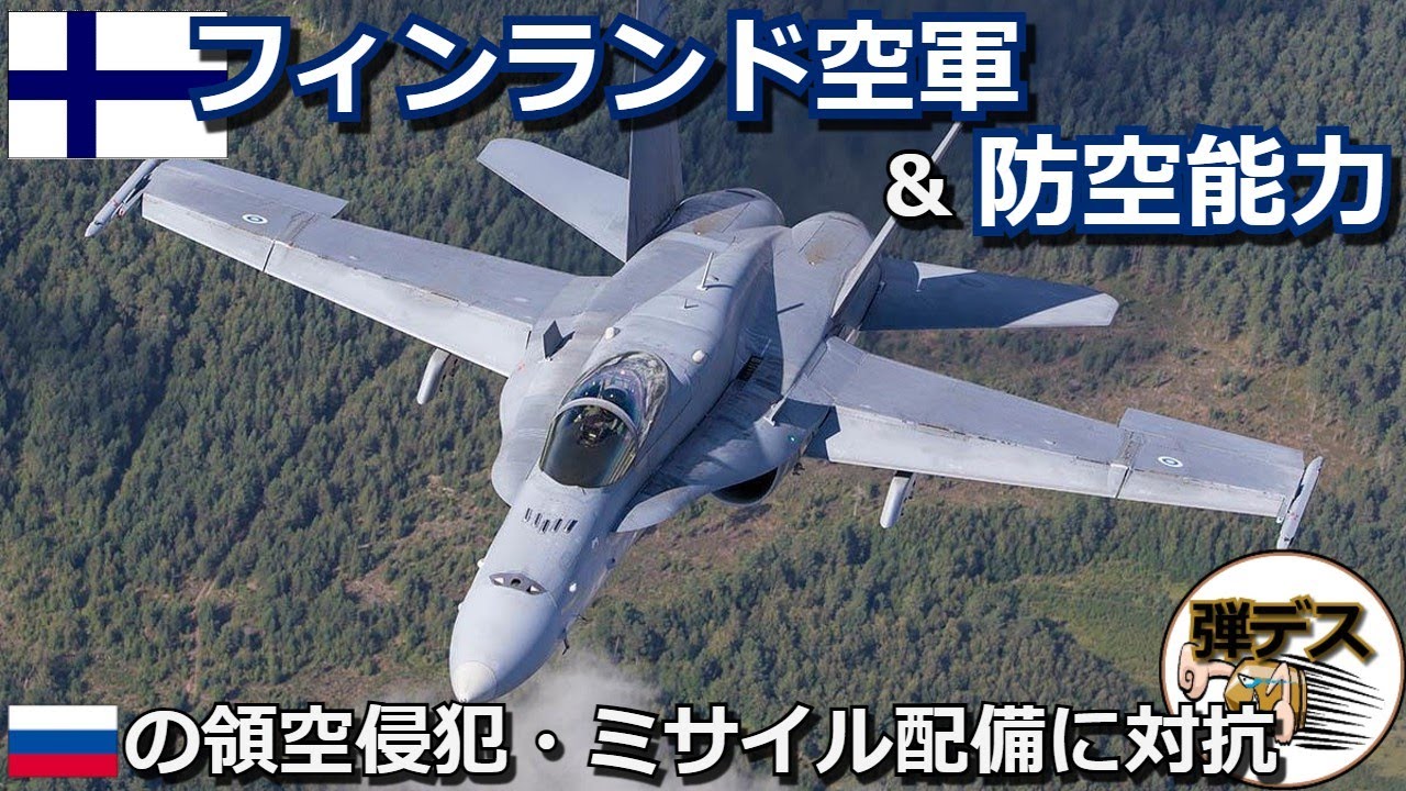 フィンランド空軍と防空能力・露の領空侵犯やミサイル配備に対抗できるか【弾丸デスマーチ】 【ゆっくり解説】