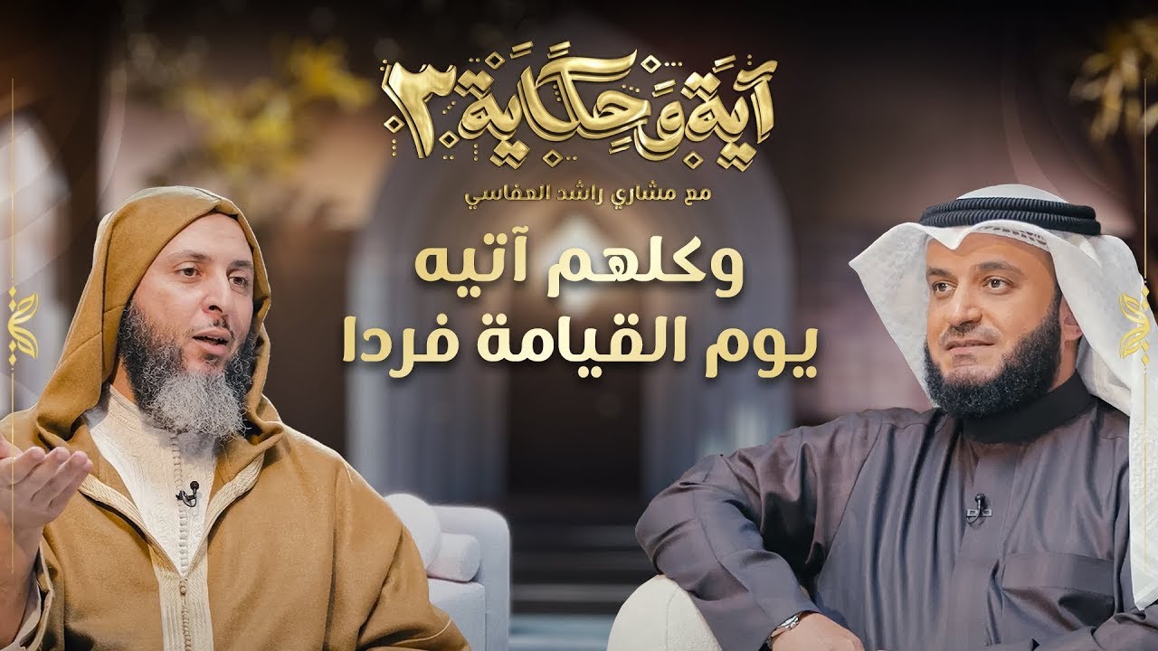 برنامج آية وحكاية  |وكلهم آتيه يوم القيامة فردا| الشيخ مشاري العفاسي والشيخ سعيد الكملي