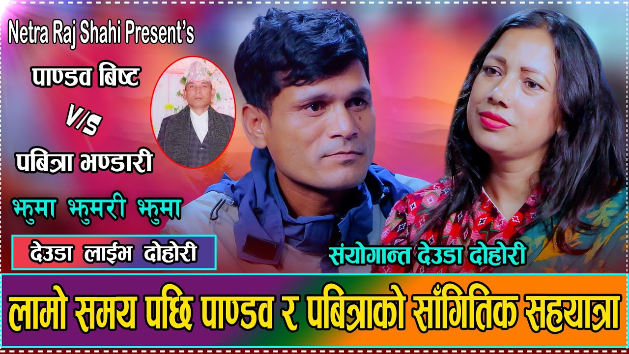 फेरी पाण्डब विष्ट र पवित्रा भण्डारी बिचको एकताको संदेश मुलक देउडा दोहोरी // Pandab Bista VS Pabitra