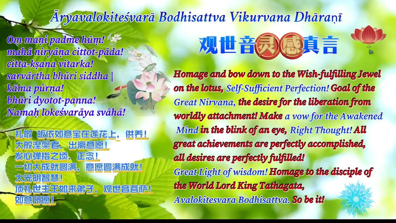 Fulfillment of Desires & Protection-Security-Āryāvalokiteśvarā Bodhisattva Vikurvana Dhāraṇī观世音灵感真言