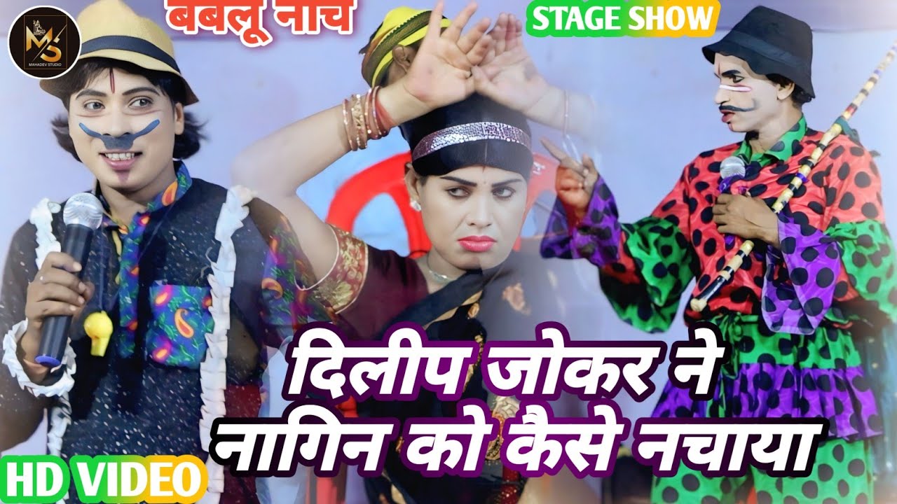 #bablu_nach - दिलीप जोकर ने नागिन को कैसे नचाया | #babludance
