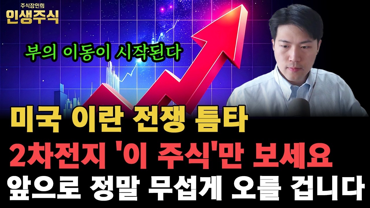 미국 이란 전쟁 틈타 부의 이동이 시작된다, 2차전지 '이 주식'만 보세요. 앞으로 정말 무섭게 오를 겁니다 [인생주식]