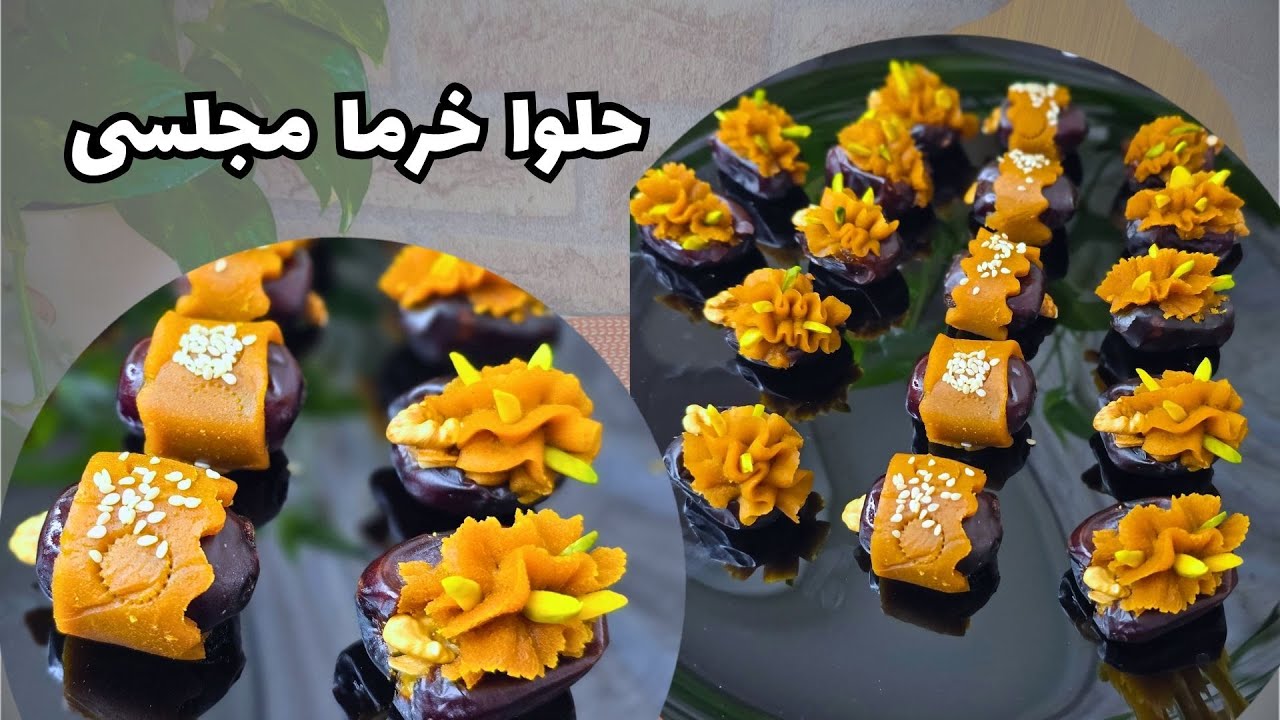 دستورالعمل آسان و سریع حلوا خرما مجلسی | تزئین خرما با حلوا