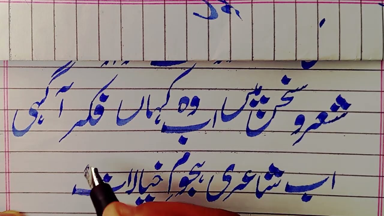 Calligraphy of new Urdu poetry - beautiful Urdu poetry in beautiful handwriting 
