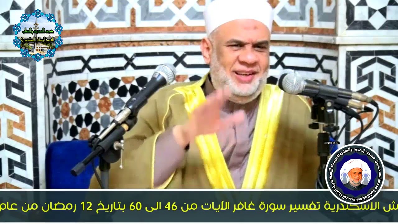 05 تفسير القرآن العظيم سورة غافر الايات من 46 الى 60 فضيلة الشيخ مصطفى حسين