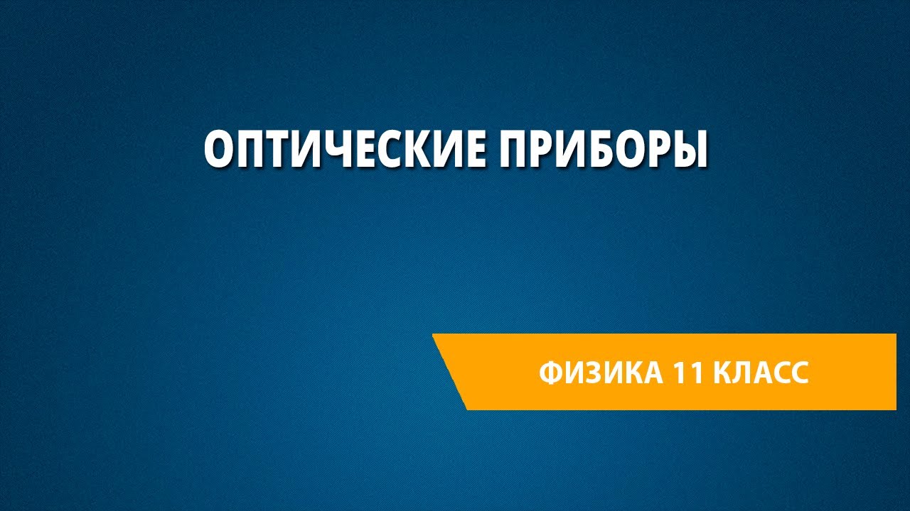 Оптические приборы