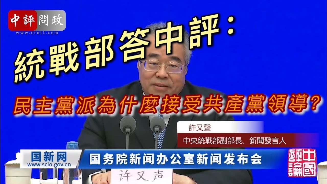 民主黨派為什麼接受共產黨領導？統戰部答中評