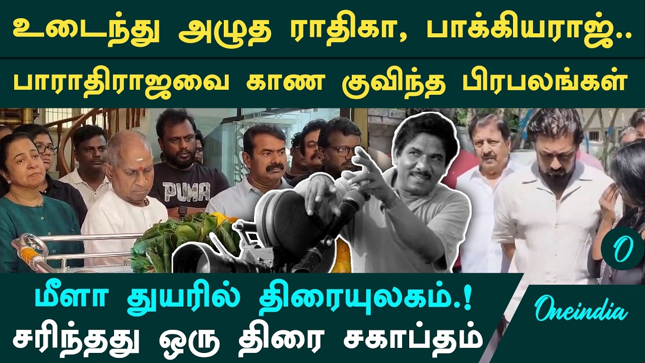 Bharathiraja PassedAway| பாராதிராஜா உடலுக்கு அஞ்சலி செலுத்திய திரை பிரபலங்கள்