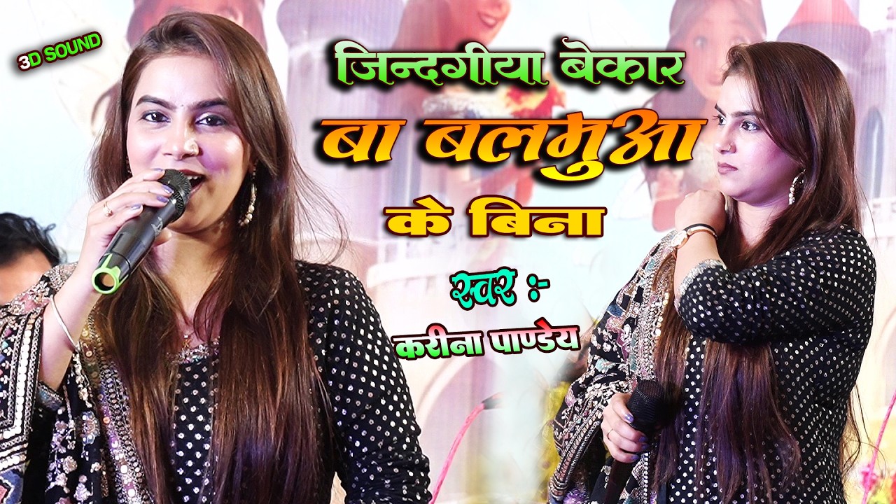 जिंदगीया बेकार बा बालमुआ के बिना | करीना पाण्डेय & सेवता पाण्डेय Jindagi ya bekar BA Balamua Ke Bina