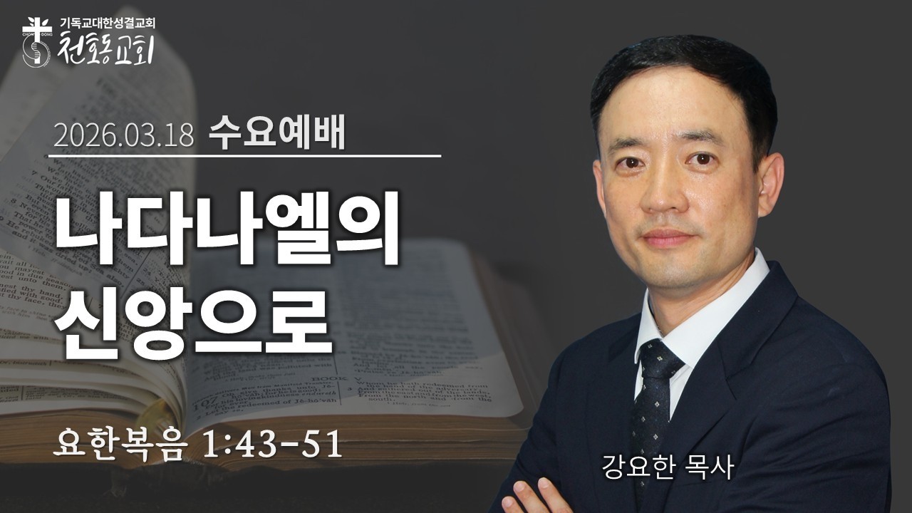 수요예배 -  강요한 목사  -  천호동교회 - 2026.03.18