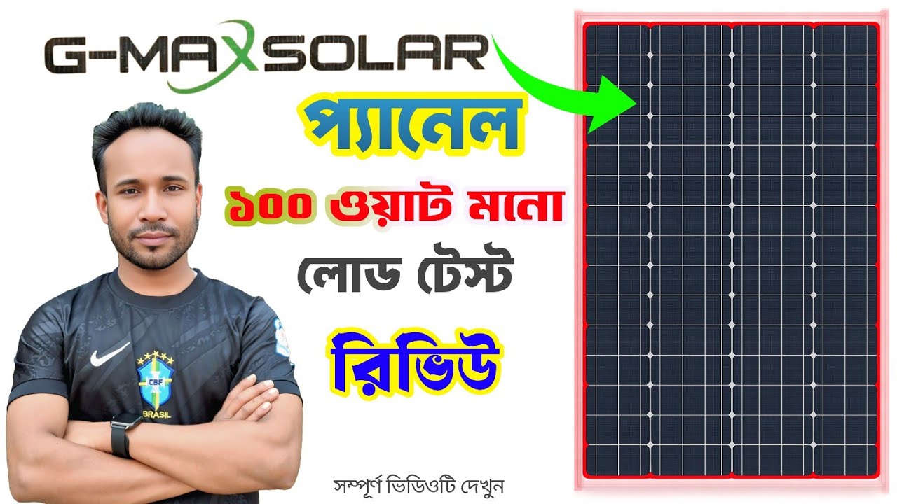 G Max solar panel 100 watt mono solar panel / জিম্যাক্স সোলার প্যানেল ১০০ ওয়াট টেস্ট ভিডিও